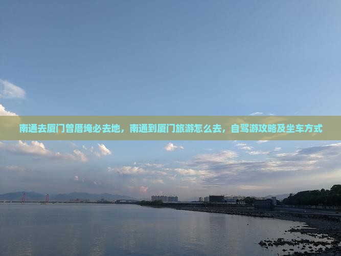 南通去厦门曾厝埯必去地