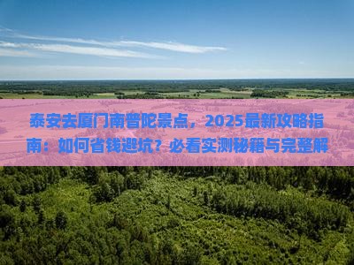 泰安去厦门南普陀景点