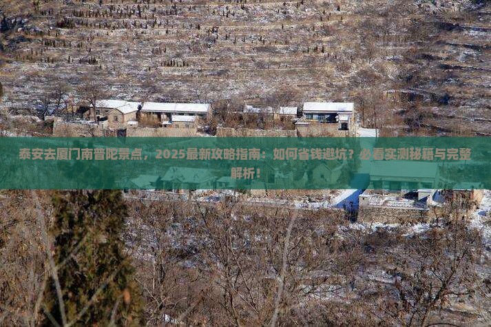 泰安去厦门南普陀景点