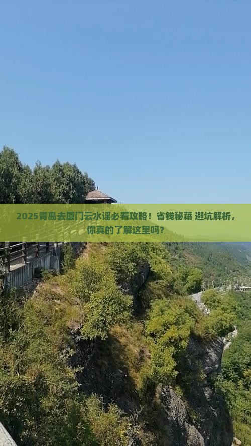 青岛去厦门云水谣攻略