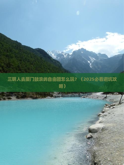 三明去厦门鼓浪屿自由团