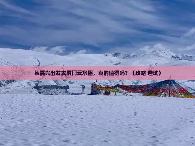 嘉兴去厦门云水谣景点