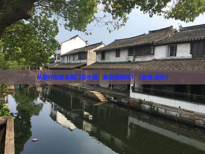 嘉兴去厦门云水谣景点