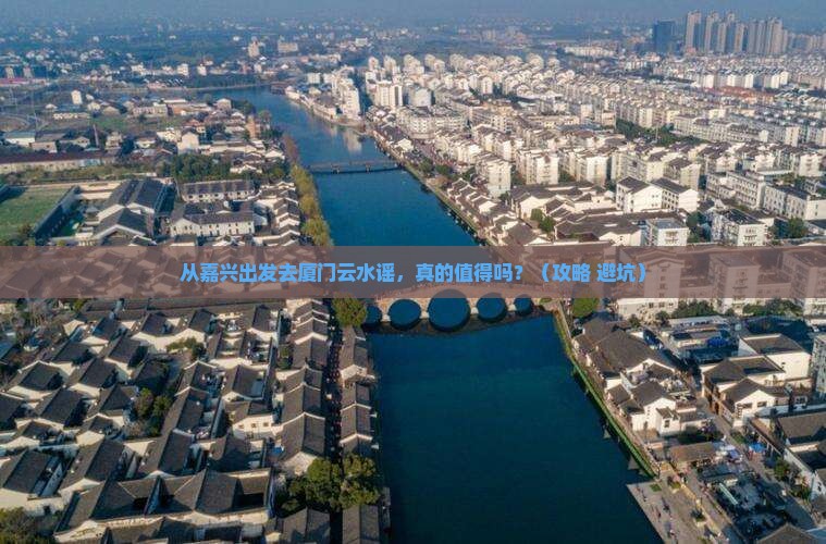 嘉兴去厦门云水谣景点