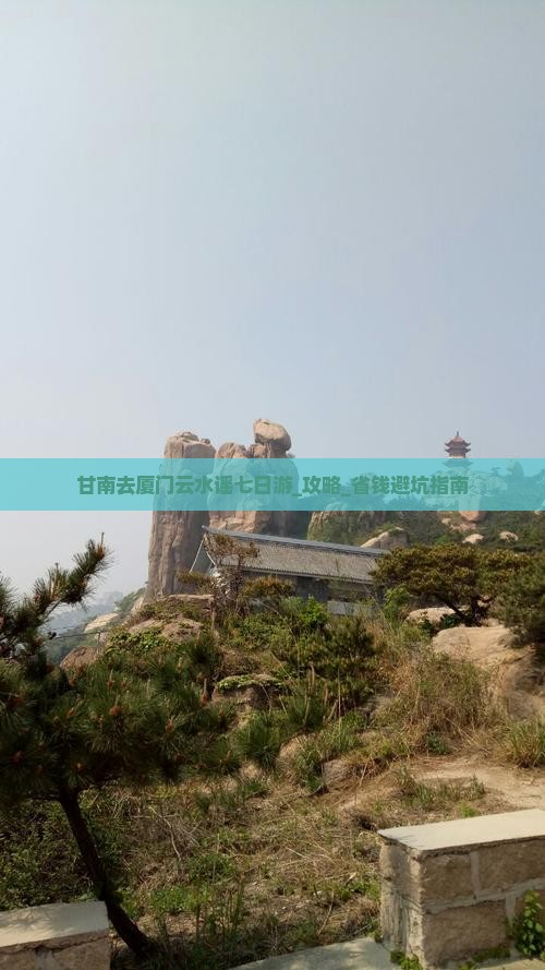 甘南去厦门云水谣七日游