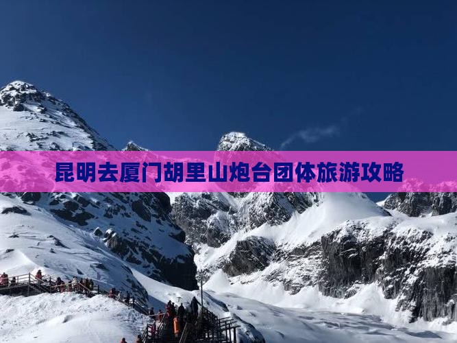 昆明去厦门胡里山炮台团体旅游