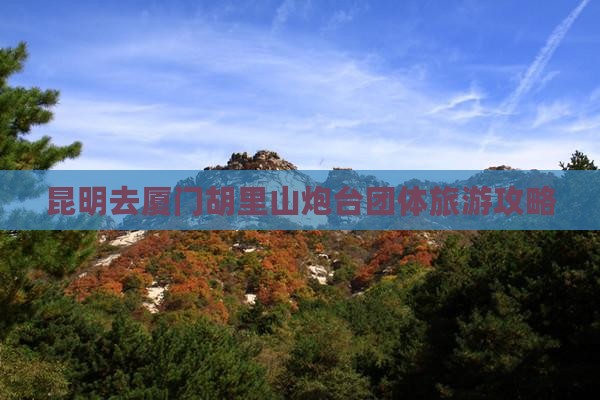 昆明去厦门胡里山炮台团体旅游