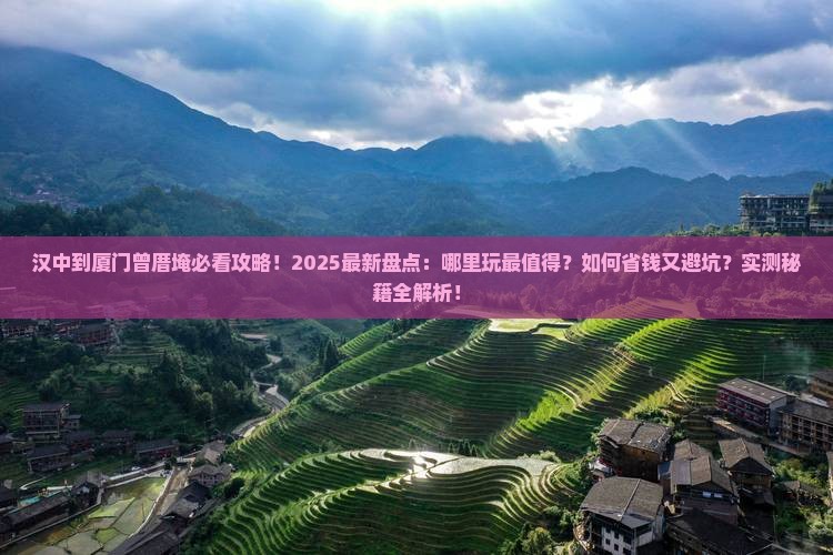 汉中到厦门曾厝埯哪里玩