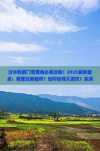 汉中到厦门曾厝埯哪里玩