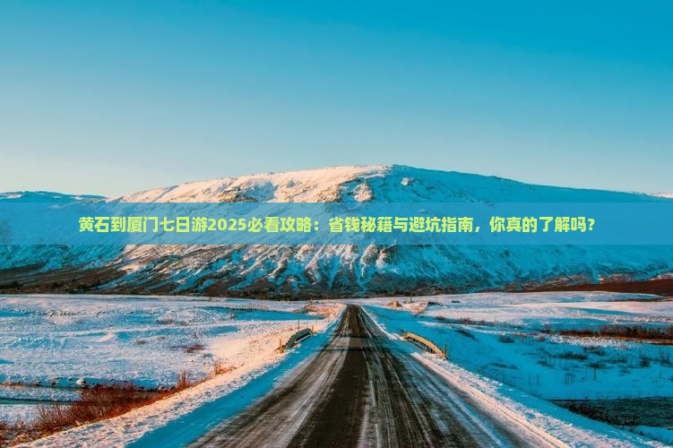 黄石到厦门七日游