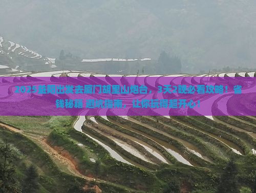 益阳到厦门胡里山炮台旅行社