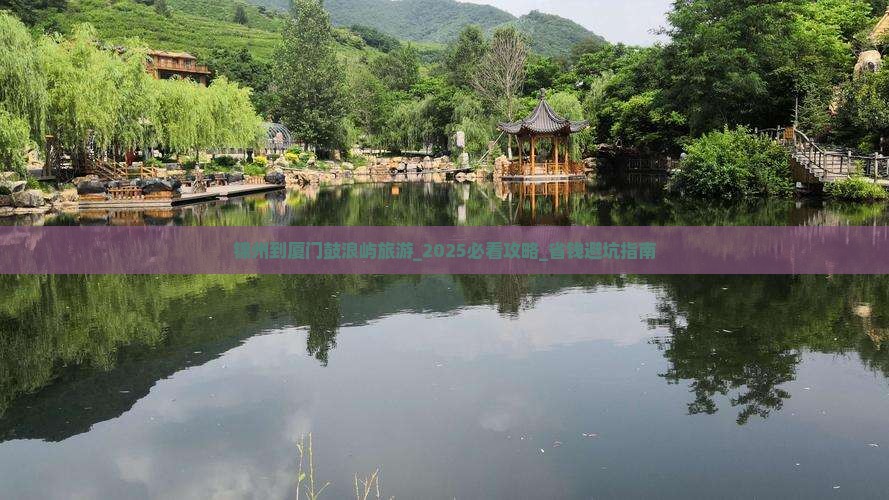 锦州到厦门鼓浪屿旅游