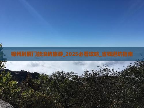锦州到厦门鼓浪屿旅游