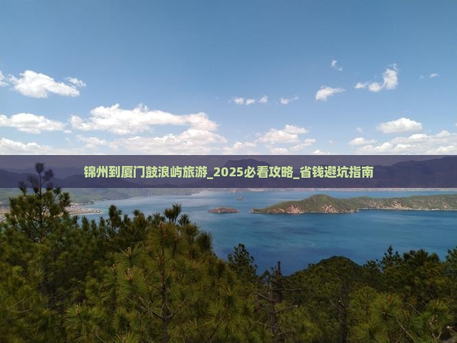 锦州到厦门鼓浪屿旅游