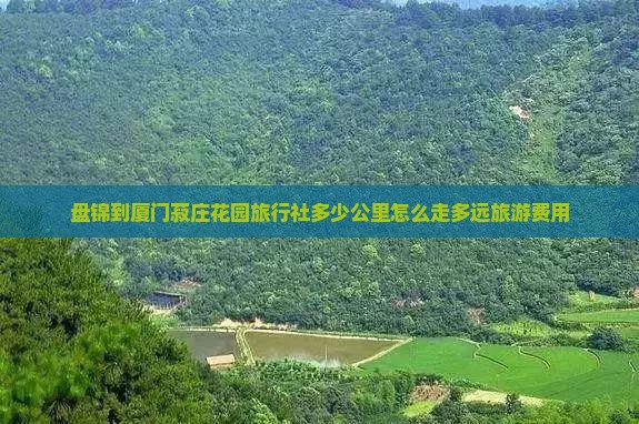 盘锦到厦门菽庄花园旅行社
