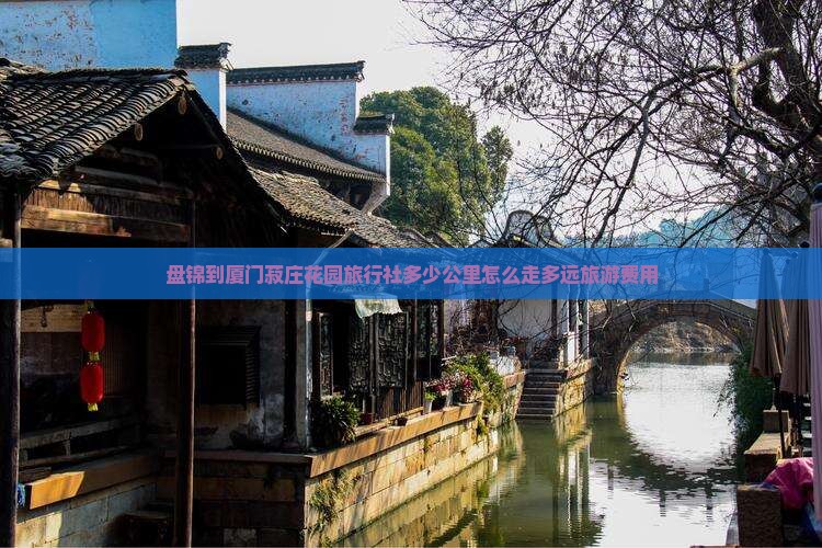 盘锦到厦门菽庄花园旅行社