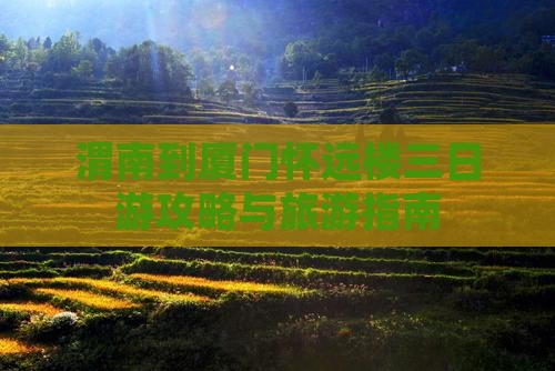 渭南到厦门怀远楼三日游