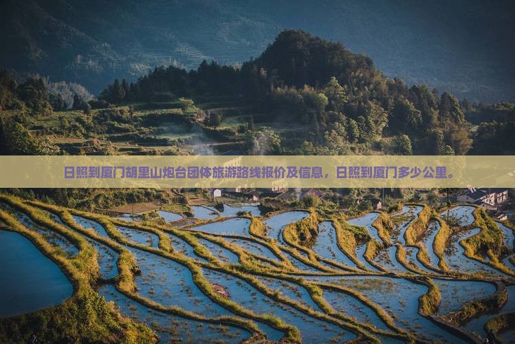 日照到厦门胡里山炮台团体旅游