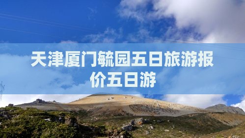 天津去厦门毓园五日游