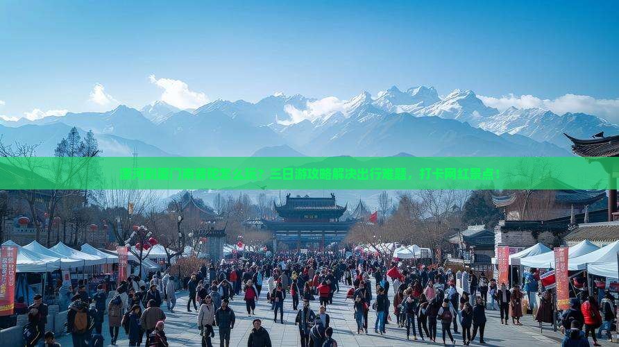 漯河到厦门南普陀三日游