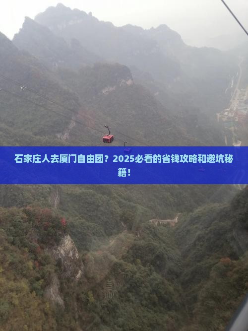石家庄去厦门自由团