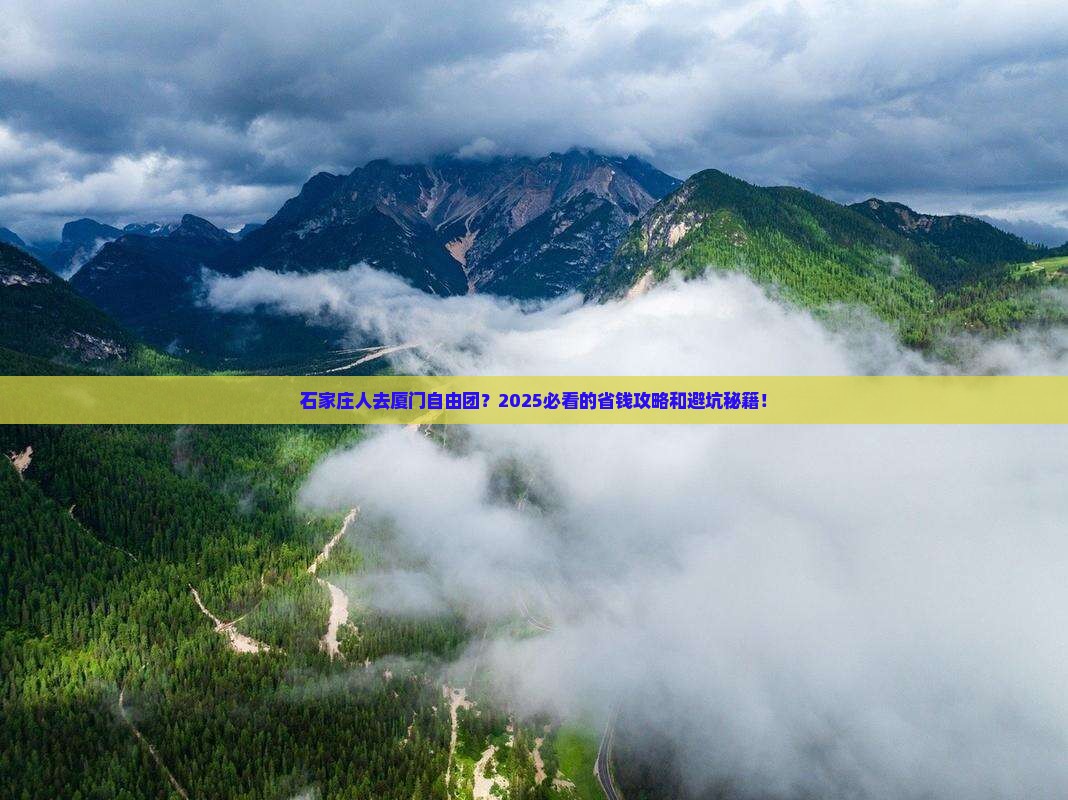 石家庄去厦门自由团