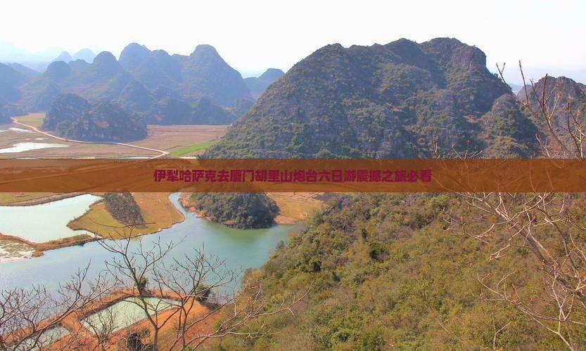 伊犁哈萨克去厦门胡里山炮台六日游