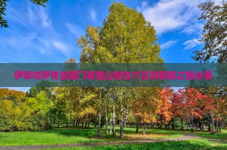 伊犁哈萨克去厦门胡里山炮台六日游
