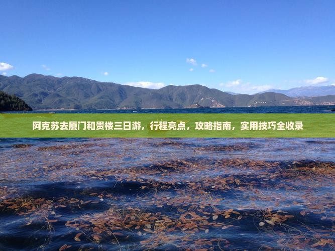 阿克苏去厦门和贵楼三日游