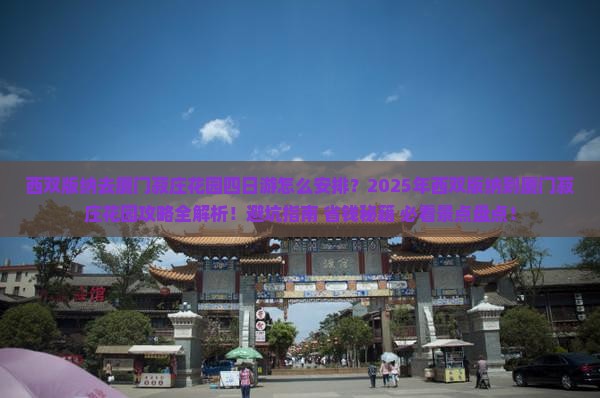 西双版纳去厦门菽庄花园四日游
