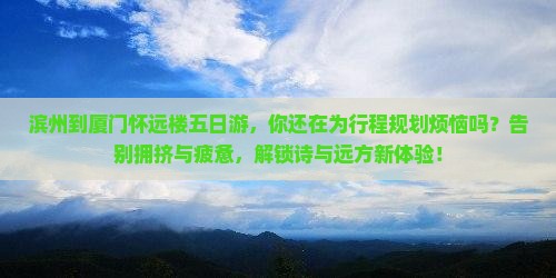 滨州到厦门怀远楼五日游