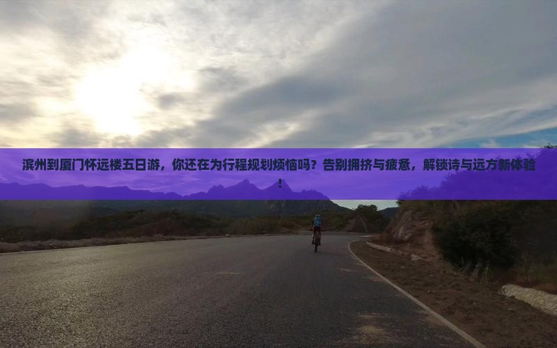 滨州到厦门怀远楼五日游