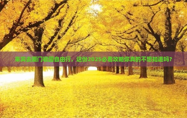 来宾去厦门毓园自由行