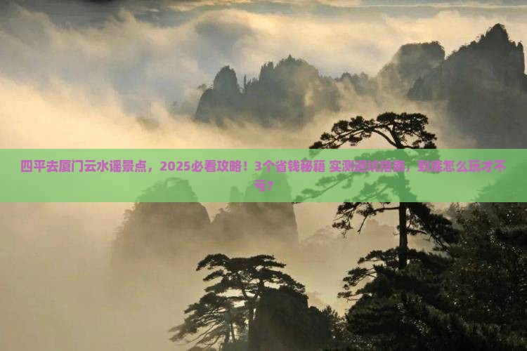 四平去厦门云水谣景点
