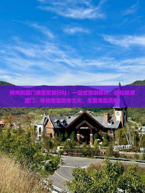 郴州到厦门南普陀旅行社