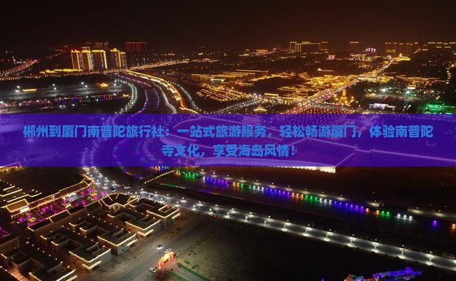 郴州到厦门南普陀旅行社