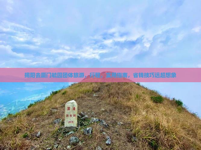 揭阳去厦门毓园团体旅游