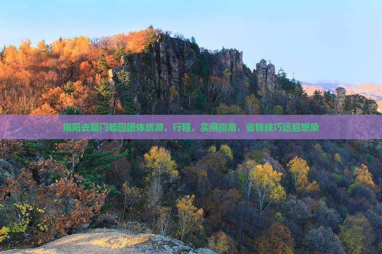 揭阳去厦门毓园团体旅游