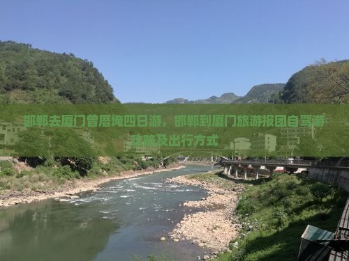 邯郸去厦门曾厝埯四日游