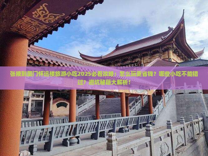 张掖到厦门怀远楼旅游小吃
