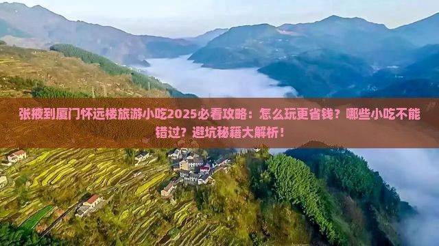 张掖到厦门怀远楼旅游小吃