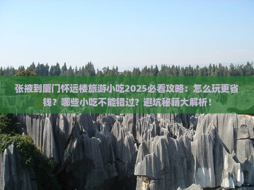 张掖到厦门怀远楼旅游小吃