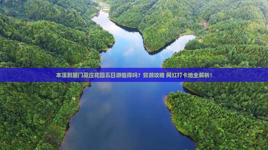 本溪到厦门菽庄花园五日游