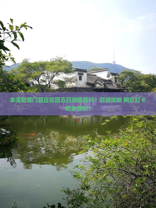 本溪到厦门菽庄花园五日游
