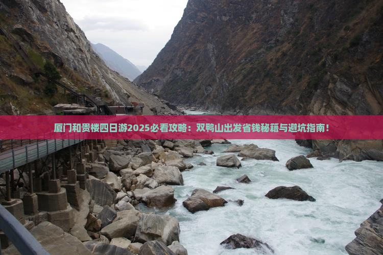 双鸭山到厦门和贵楼四日游