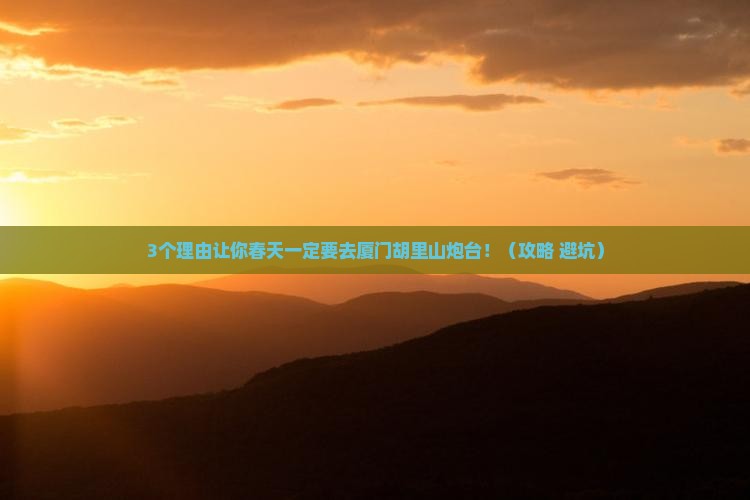 春天去厦门胡里山炮台攻略