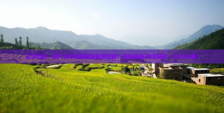 云浮去厦门云水谣团体旅游