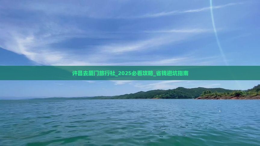 许昌去厦门旅行社