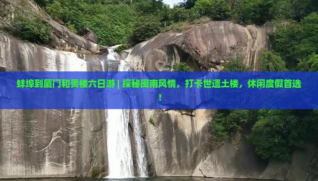 蚌埠到厦门和贵楼六日游