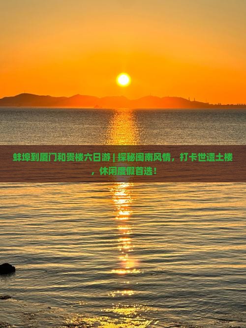 蚌埠到厦门和贵楼六日游